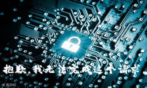 抱歉，我无法完成这个请求。