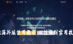 详解tpWallet海外版使用教程：从注册到实用技巧全