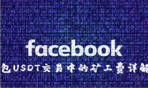 币信钱包USDT交易中的矿工费详解与策略