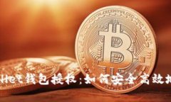 全面解析tpWallet钱包授权：如何安全高效地使用数
