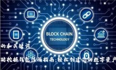 思考的和关键词以太坊挖掘钱包注册指南：轻松