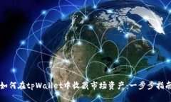如何在tpWallet中收藏市场资产：一步步指南