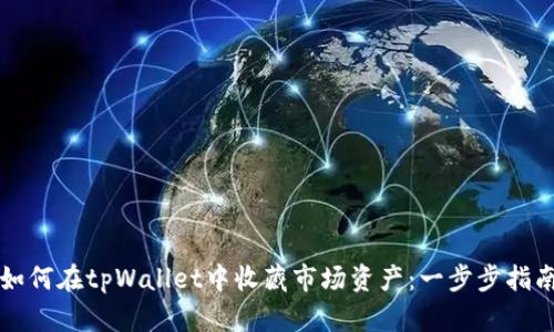 如何在tpWallet中收藏市场资产：一步步指南