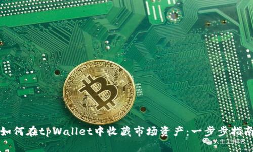 如何在tpWallet中收藏市场资产：一步步指南