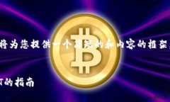 请注意，因内容长度限制，我将为您提供一个简