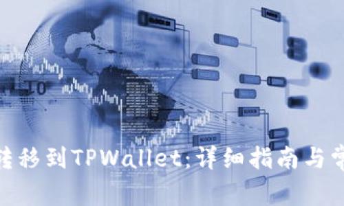 如何将BNB转移到TPWallet：详细指南与常见问题解答