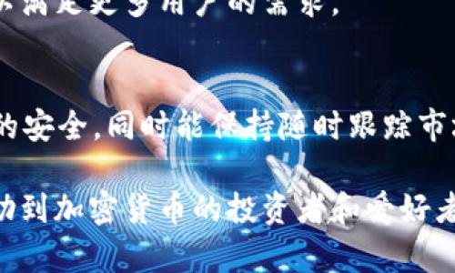   如何在tpWallet中查看币价：全面指南 / 
 guanjianci tpWallet, 币价查询, 加密货币 /guanjianci 

在当今快速发展的数字货币市场中，了解币价变化对于投资者和加密货币爱好者来说至关重要。tpWallet作为一款知名的加密货币钱包，不仅支持多种数字资产的存储和管理，还提供了实用的币价查询功能。在这篇文章中，我们将详细介绍如何在tpWallet中查看币价，以及相关的操作方法和注意事项。

一、tpWallet概述
tpWallet是一款功能强大的多币种数字钱包，支持以太坊、比特币、莱特币等多种主流加密货币的管理。其用户友好的界面和安全性使其受到越来越多用户的青睐。除了基本的资产管理功能，tpWallet还具备实时行情查询、交易记录、资产分配等功能，帮助用户全面掌控自己的数字财富。

二、如何注册和下载tpWallet
在使用tpWallet查看币价之前，用户需要先注册并下载该钱包。以下是详细的步骤：
ol
  listrong下载tpWallet：/strong前往tpWallet的官方网站或手机应用商店，搜索“tpWallet”并下载。/li
  listrong创建账户：/strong打开应用后，按照提示注册一个新账户。用户需要提供电子邮件或手机号码，设置安全密码。/li
  listrong安全备份：/strong在创建账户过程中，系统会提示用户备份助记词，这一步非常重要，请妥善保管。/li
/ol
通过以上步骤，用户便可以顺利完成tpWallet的注册和下载。

三、在tpWallet中查看币价的步骤
现在我们来看看如何在tpWallet中查看币价。tpWallet提供了多种方式获取实时币价信息，以下是常用的方法：

h41. 首页查看/h4
打开tpWallet后，在主界面上用户可以看到当前持有的各类币种及其实时的市场价格。这些价格是通过tpWallet与第三方交易所API对接获取的，确保信息的及时性和准确性。用户可以点击某一币种，查看更详细的图表及历史价格走势。

h42. 使用搜索功能/h4
tpWallet还提供了搜索工具，用户可以在主界面的搜索栏输入想要查询的币种名称或符号，例如“BTC”或“Ethereum”，随后应用将展示该币种的最新市场价格、变化趋势以及相关的市场信息。

h43. 自定义价格提醒/h4
为了更方便地跟踪币价，tpWallet允许用户设置价格提醒。用户可以在应用的“设置”机构中找到相应的选项，输入条件（例如，当比特币价格跌破某个阈值时），系统会发送提醒通知。这样用户就能及时做出投资决策。

四、币价查询时注意的事项
在tpWallet中查询币价时，用户应注意以下几点：
ol
  listrong数据来源：/strong不同的平台可能会有不同的行情数据，用户需确保tpWallet显示的数据来源于可靠的交易所。/li
  listrong市场波动性：/strong加密货币市场波动性较大，币价随时可能变动，建议用户密切关注行情变化，避免因延迟报价而造成损失。/li
  listrong手续费问题：/strong在进行交易时，用户需了解所使用交易所的手续费标准，因为这将影响到最终收益。/li
/ol

五、使用tpWallet的优势
tpWallet在币价查询方面具备多重优势：
ol
  listrong实时更新：/strong应用提供了实时市场数据，确保用户获知最新的币价。/li
  listrong多币种支持：/strongtpWallet支持多达几百种不同的数字资产，使得用户无需切换多个钱包即可获得所有币种的信息。/li
  listrong安全性：/strongtpWallet实现了先进的加密技术以及双重身份验证，有效保护用户资产安全。/li
/ol

在使用tpWallet查看币价的过程中，如果遇到问题，可以参考tpWallet的官方文档或联系客服获取帮助。在熟悉了这些功能后，用户将能够轻松地追踪市场动态，从而作出更明智的投资决策。

六、相关问题
ol
  litpWallet的交易手续费如何计算？/li
  litpWallet是否支持法币充值？/li
  li如何保护tpWallet的安全性？/li
  litpWallet的客户支持服务好吗？/li
  litpWallet是否有桌面版客户端？/li
/ol

问题一：tpWallet的交易手续费如何计算？
tpWallet在进行交易时会收取一定的手续费，这些费用通常与所用交易所和交易类型 (如买入、卖出、转账等) 相关。不同行业标准的手续费可能差异很大，以下是对tpWallet手续费的详细说明：

h41. 交易所手续费/h4
通过tpWallet进行交易时，用户将使用其对接的不同交易所，而每个交易所都有自己固定的手续费规则。选择某一交易所进行交易时，请先了解其手续费结构，这一点可以在其官网上找到相应信息。

h42. 转账费用/h4
在tpWallet中，转账到其他钱包或平台通常会产生网络手续费，这个费用是根据区块链网络的拥堵程度而变化的。尤其是在高峰时段，手续费会相对较高。尤其是以太坊的转账费用通常会有较大波动，用户在转账时需根据实时网络状况调整。

h43. 手续费对投资的影响/h4
虽然手续费看起来是一个相对小的费用，但它会直接影响到投资者的整体收益。在进行高频交易，特别是当交易额不大的情况下，手续费的相对比例会更高，因此用户在选择加密货币时，不仅要考虑币种的潜力，还需考虑其交易手续费的合理性。

问题二：tpWallet是否支持法币充值？
tpWallet作为数字钱包的主要功能之一是存储和管理各种加密货币，目前在法币充值功能方面有一些限制。以下是详细情况：

h41. 法币充值的渠道/h4
tpWallet目前并不直接支持法币购买加密货币的功能，用户必须依赖第三方平台进行法币充值转为加密货币。然而，通过一些合作的交易所，用户可以通过银行转账或信用卡购买数字货币。

h42. 使用第三方交易所/h4
用户可以考虑在类似Coinbase、Binance等加密货币交易所进行注册，利用这些平台的法币入口进行充值，之后购得的数字资产可转入tpWallet进行存储。这种方法是目前通用的法币购买方式，安全且易于操作。

h43. 法币充入的注意事项/h4
在进行法币充值时，请务必核实交易所的合法性和信誉度，避免因安全风险导致资产损失。同时，处理时间和手续费也会因不同平台而异，建议用户提前了解好相关信息，确保交易顺利进行。

问题三：如何保护tpWallet的安全性？
安全性是用户在选择和使用数字钱包时最关注的要素之一，tpWallet也给予用户高度重视。以下是保护tpWallet安全性的一些措施：

h41. 备份助记词/h4
在注册tpWallet时，系统会提供助记词，用户应妥善保存，确保其不会丢失或被他人获取。助记词是访问钱包中资产的唯一凭证，若遗失可能导致无法恢复资产。

h42. 开启双重身份验证/h4
tpWallet支持双重身份验证，用户在设置中可启用此功能。启用后登陆和交易时将需要输入额外的验证码，这有效增强了账户的安全性，避免未授权访问的风险。

h43. 定期更新和防范钓鱼攻击/h4
保持应用的更新至关重要，确保用户使用的是最新版本，以获得最新的安全补丁。同时务必小心钓鱼邮件和假冒网站，确保仅在官方途径访问钱包。

问题四：tpWallet的客户支持服务好吗？
无论是在使用过程中遇到问题，还是想获取有关产品的更多信息，良好的客户支持服务将会为用户的体验增添极大的便利。

h41. 客户支持渠道/h4
tpWallet提供多种客户支持渠道，包括在线客服、邮箱支持和社交媒体响应。用户可以根据自己的需求选择合适的联系方式进行咨询。

h42. 响应速度/h4
一般来说，用户在工作日内可以很快获得反馈，而在周末及节假日或会有所延迟。但tpWallet会尽量维护较高的回复率，以提高用户满意度。

h43. 常见问题解答库/h4
tpWallet还设置了FAQs（常见问题解答）页面，汇总了用户普遍遇到的问题与解答。这将为用户在使用过程中提供有用的自助查询便利，提高效率。

问题五：tpWallet是否有桌面版客户端？
对于习惯使用PC进行操作的用户，其实目前tpWallet主要是以手机应用的形式提供。以下是关于桌面版客户端的详细讨论：

h41. 移动优先策略/h4
tpWallet成立初期采用了移动优先策略，旨在为更广泛的用户群体提供便捷的数字货币使用场景。由于移动设备的普及性，用户可以随时随地进行币价查询和交易处理。

h42. 未来可能性/h4
尽管目前tpWallet还没有推出桌面版客户端，但有迹象表明，开发团队对扩展平台的功能抱有兴趣。因此，未来可能会考虑推出桌面版，以满足更多用户的需求。

h43. 现有替代方案/h4
对于渴望使用桌面版的用户，考虑到安全和便利性，建议使用网页版的可靠加密货币交易所进行必要操作。这能确保用户在桌面设备上的安全，同时能保持随时跟踪市场的便利。

通过以上内容，我们详细探讨了如何在tpWallet中查看币价、相关的操作、注意事项及用户可能遇到的问题。希望通过这篇文章，能够帮助到加密货币的投资者和爱好者更好地使用tpWallet，并在数字资产管理中取得成功。