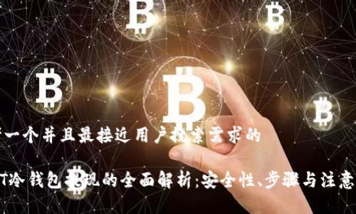 思考一个并且最接近用户搜索需求的

USDT冷钱包提现的全面解析：安全性、步骤与注意事项