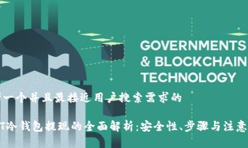 思考一个并且最接近用户搜索需求的

USDT冷钱包提现的全面解析：安全性、步骤与注意事项