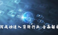 tpWallet如何成功进入薄饼行业：全面解析与市场展