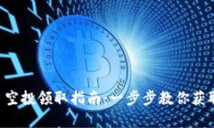 tpWallet 空投领取指南：一步步教你获取加密资产