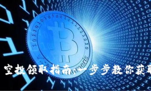 tpWallet 空投领取指南：一步步教你获取加密资产