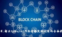 题目：解决tpWallet网络连接失败问题的全面指南