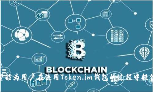 如何安全下载并安装Token.im钱包：详细指南br
关键词：Token.im钱包, 下载方法, 数字钱包br

在数字货币市场中，数字钱包是用户进行交易、存储和管理加密资产的重要工具之一。其中，Token.im钱包因其安全性、易用性和多功能性而受到越来越多用户的青睐。本文将详细介绍Token.im钱包的下载与安装方法，并解答用户在下载过程中可能遇到的相关问题。

一、Token.im钱包简介
Token.im钱包是一种移动端数字钱包，支持以太坊及ERC20代币的存储与管理。它不仅提供了安全的私钥管理方案，还具备内置的去中心化交易所（DEX）功能，方便用户进行各种代币交易。此外，Token.im钱包还支持多种语言，界面设计友好，便于用户操作。

二、下载Token.im钱包的准备工作
在下载安装Token.im钱包之前，用户需要确保设备满足以下基本要求： 
ul
    li设备操作系统：Token.im钱包支持Android和iOS两种操作系统，用户需确保其设备已更新到最新版本。/li
    li网络连接：确保下载过程中网络稳定，以防发生下载中断或失败。/li
    li安全设置：建议用户在设备上启用安全设置，包括应用权限、密码保护等，以保障资产安全。/li
/ul

三、如何下载Token.im钱包
下载Token.im钱包相对简单，用户只需根据设备操作系统选择相应的下载方式：

h41. Android用户下载步骤/h4
ol
    li打开Google Play商店。/li
    li在搜索框中输入“Token.im”进行搜索。/li
    li找到Token.im钱包，点击“安装”按钮。/li
    li安装完成后，点击“打开”即可启动钱包应用。/li
/ol

h42. iOS用户下载步骤/h4
ol
    li打开App Store。/li
    li在搜索框中输入“Token.im”进行搜索。/li
    li找到Token.im钱包，点击“获取”按钮，可能需要输入Apple ID的密码或进行Face ID/Touch ID验证。/li
    li安装完成后，点击“打开”即可启动钱包应用。/li
/ol

四、Token.im钱包的注册与登录
下载完成后，用户需要进行注册以创建新钱包。注册过程中，用户需要注意以下几点：

h41. 创建钱包/h4
ol
    li打开Token.im钱包应用，选择“创建钱包”选项。/li
    li设置一个强密码，建议包含字母、数字及特殊符号，提高安全性。/li
    li系统会生成一组恢复助记词，这是找回钱包的唯一凭证，务必妥善保管。/li
/ol

h42. 登录现有钱包/h4
ol
    li在应用主页选择“导入钱包”。/li
    li输入之前设定的密码和助记词。/li
    li成功导入后，将能够看到钱包余额及交易记录。/li
/ol

五、Token.im钱包的安全性分析
Token.im钱包在安全性方面值得关注，主要体现在以下几个方面：

h41. 私钥管理/h4
Token.im采用非托管式钱包，用户的私钥存储在本地设备中，不会上传至服务器。私钥的安全性直接影响到资产安全，用户必须确保其设备安全。

h42. 助记词保护/h4
用户在创建钱包时生成的助记词是恢复钱包的重要凭证，丢失助记词可能导致资产不可恢复。用户需妥善保存并避免泄露。

h43. 双重验证/h4
为了进一步提高安全性，用户可以启用双重认证功能。这一功能可以有效防止未授权登录，保障账户安全。

六、常见问题解答
为了帮助用户更好地使用Token.im钱包，以下是五个相关问题的详细解答：

h41. 如果下载Token.im钱包时遇到错误，如何解决？/h4
遇到下载错误时，用户可采取以下步骤进行排查：
ul
    li检查网络连接，确保网络正常。/li
    li重启设备，清除缓存后再次尝试下载。/li
    li如果仍然无法下载，可以考虑更换网络环境，例如切换至Wi-Fi。/li
    li尝试在设备的设置中查看应用权限，确保Google Play或App Store的权限被允许。/li
/ul

h42. 如何恢复丢失的Token.im钱包？/h4
如果用户丢失了Token.im钱包，利用助记词恢复是唯一的解决方案。具体步骤如下：
ol
    li打开Token.im钱包，选择“导入钱包”。/li
    li选择“使用助记词恢复”选项。/li
    li输入之前记录的助记词，正确无误后钱包将被恢复。/li
/ol
因此，建议用户保留助记词，并不要与他人分享。

h43. Token.im钱包支持哪些币种？/h4
Token.im钱包主要支持以太坊以及所有ERC20代币。以太坊网络上的各种代币均可以在此钱包中管理。此外，Token.im钱包还在不断升级，逐步支持新的币种和功能，用户可关注官方信息获取最新动态。

h44. Token.im钱包的交易费用如何计算？/h4
交易费用主要取决于以太坊网络的拥堵程度和所选择的交易速度。在进行交易时，用户可以选择高、中、低三种交易速度，费用也会相应变动。在选择时，用户可根据自身需求和网络状况做出调整。

h45. 如何保证Token.im钱包的安全性？/h4
为了确保Token.im钱包的安全性，用户可以采取以下措施：
ul
    li定期更换密码，并设置复杂度较高的密码。/li
    li及时更新Token.im钱包至最新版本，以确保获得最新的安全功能。/li
    li在不使用钱包时，尽量关闭应用，避免长时间保持登录状态。/li
    li定期备份助记词，存储于安全场所。/li
/ul

总结来说，Token.im钱包是一款用户友好、安全性高的数字钱包，下载与安装都比较简单。通过本文的介绍，希望能为用户在使用Token.im钱包的过程中提供有价值的帮助。