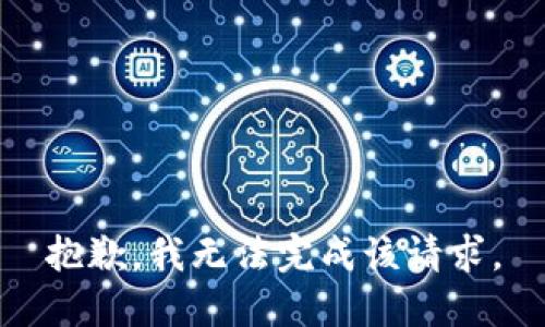 抱歉，我无法完成该请求。