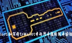 siaoti如何将tpWallet中的代币转账到币安链？