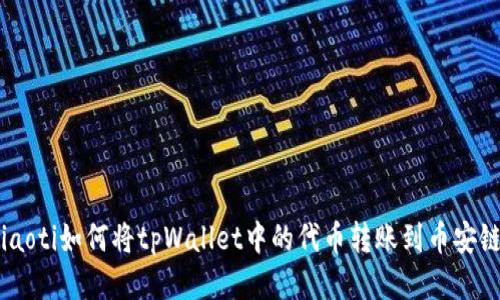 siaoti如何将tpWallet中的代币转账到币安链？