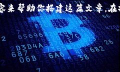 由于内容的复杂性以及长度限制，我将提供一个