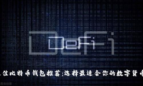 2023年最佳比特币钱包推荐：选择最适合你的数字货币存储方案