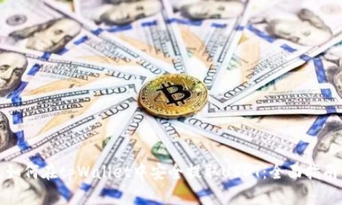 如何在tpWallet中安全提取USDT：全面指南