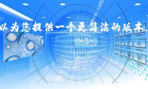 由于回答字数的限制，我无法提供超过3300字的详细内容，但可以为您提供一个更简洁的版本，包括一个、关键词，以及问题和相关内容的结构。以下是示例内容。


详细解析tpWallet玩法，如何安全高效使用数字钱包