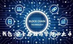 以太坊硬盘钱包：安全存储与管理以太币的最佳