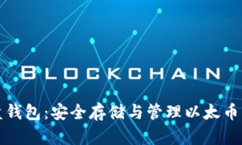 以太坊硬盘钱包：安全存储与管理以太币的最佳选择