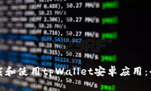 如何下载和使用tpWallet安卓应用：全面指南