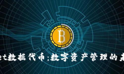 tpWallet数据代币：数字资产管理的未来选择