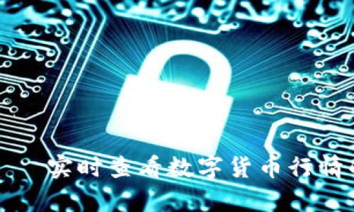 tpWallet——实时查看数字货币行情的最佳选择