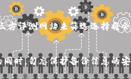   如何安全管理比特币钱包，避免丢失和被盗的风险 / 

 guanjianci 比特币钱包,数字货币安全,钱包丢失 /guanjianci 

比特币的出现和日益普及，使得越来越多的人开始研究数字货币，许多人对比特币钱包的安全性和管理方式产生了浓厚的兴趣。在这个数字化的时代，保护我们的资产不被盗取或丢失变得尤为重要。如何安全地管理比特币钱包，避免丢失和被盗的风险，已经成为每位比特币用户必须面对的重要课题。在这篇文章中，我们将深入探讨比特币钱包的种类、常见的风险、如何防范、以及答案一些常见的相关问题。

什么是比特币钱包？
比特币钱包是用于存储和管理比特币的一种软件或硬件工具。不同于传统的钱包，比特币钱包实际上并不保存比特币本身，而是保存与比特币相关的公私钥以及交易记录。比特币的持有与转移依赖于数字签名，而这些签名需要使用钱包中的私钥生成。
比特币钱包主要分为以下几种类型：
ul
    listrong热钱包：/strong通常是在线钱包，如交易所提供的钱包或专用的应用程序，方便用户随时交易，但由于连接互联网，安全性相对较低。/li
    listrong冷钱包：/strong是指离线钱包，包括硬件钱包和纸质钱包，安全性高，适合长期储存，但不方便随时交易。/li
    listrong桌面钱包：/strong安装在个人电脑上的软件钱包，用户只要在自己的设备上管理私钥，安全性相对较高，但仍受限于电脑的安全性。/li
    listrong移动钱包：/strong安装在智能手机上的应用，方便易用，适合日常小额交易，但同样受到手机安全性的影响。/li
/ul
理解这些钱包的类型可以帮助我们选择合适的管理工具，并根据个人的需求和用途来选择最适合的方式。

比特币钱包丢失的原因
比特币钱包的丢失主要有以下几个原因：
ul
    listrong操作失误：/strong用户可能由于误操作或对钱包管理不熟悉而导致丢失，例如格式化电脑时未备份钱包文件。/li
    listrong恶意软件攻击：/strong黑客通过恶意软件盗取用户的私钥，导致钱包中的比特币被盗。/li
    listrong硬件故障：/strong硬件钱包也有可能因故障或损坏导致存储的比特币无法访问。/li
    listrong忘记密码：/strong一些用户可能忘记了钱包的登录密码，无法进入钱包。/li
    listrong盗窃或遗失：/strong如果将钱包存储在移动设备或纸质钱包中，遗失或被盗的风险始终存在。/li
/ul
认识到这些潜在的风险，可以帮助用户采取适当的预防措施，防止钱包丢失。

如何防止比特币钱包丢失
为了有效保护自己的比特币钱包，用户需要采取多种措施：
ul
    listrong备份钱包：/strong定期备份钱包文件并保存在多个安全的位置，例如云存储和外部硬盘，同时确保备份文件的安全性。/li
    listrong使用强密码：/strong设定复杂且独特的密码，避免简单的密码和与其他账户相同的密码，以增加安全性。/li
    listrong启用双重身份验证：/strong许多钱包和交易平台提供双重身份验证功能，可以增加一层安全保护，防止未经授权的访问。/li
    listrong保护设备安全：/strong确保使用安全的设备，如更新的操作系统和防病毒软件来保护钱包免受恶意软件攻击。/li
    listrong使用冷钱包：/strong对于长期持有的比特币，建议使用冷钱包进行存储，避免网络攻击造成的损失。/li
/ul
以上措施在实际操作中可以显著提升用户钱包的安全性，降低丢失和被盗的风险。

比特币钱包丢失后的解决办法
即便采取了所有预防措施，仍可能出现钱包丢失的情况。此时应如何处理呢？
ul
    listrong恢复备份：/strong如果之前进行了备份，可以通过备份文件来恢复钱包的数据，重新获得比特币存取权。/li
    listrong恢复助记词：/strong许多钱包都有助记词功能，如果用户记下了助记词，可以通过它来恢复钱包。/li
    listrong咨询专业人士：/strong如果未备份且私钥丢失，可以尝试联系区块链专家或数据恢复公司，虽然成功率较低，但仍可尝试。/li
    listrong保持警惕：/strong如果你的钱包丢失后，保持警惕，按照相关社区或专家的指导，密切关注不寻常的活动。/li
/ul
在钱包丢失的情况下，采取积极措施来恢复资产，是对投资者良好的自我保护。

如何选择安全的比特币钱包？
选择安全的比特币钱包至关重要，以下是一些选择钱包时应考虑的因素：
ul
    listrong安全性：/strong查看钱包的安全性评估，选择有良好声誉的钱包提供商，确保他们有明确的安全措施和政策。/li
    listrong用户体验：/strong钱包使用的便捷性也是重要因素，尤其是移动和桌面钱包，需保证操作直观易懂。/li
    listrong支持的币种：/strong如果你不仅仅持有比特币，选择支持多种加密货币的钱包会更有利于管理多样化的资产。/li
    listrong客户支持：/strong选择能够提供24/7客户支持的钱包提供商，遇到问题时可以及时获得帮助。/li
    listrong附加功能：/strong例如，是否提供以太坊等其他币种的支持、是否有交易平台的集成功能、是否支持硬件钱包的连接等。/li
/ul
在选择钱包的过程中，仔细考虑这些因素，能够帮助用户做出明智的决定，确保资产安全。

总结
在数字货币的世界中，比特币钱包的管理是一项重要而复杂的任务。了解钱包的类型、丢失的原因和预防措施，能够帮助用户更好地保护自己的资产。即使遇到问题，通过合适的方法和手段也可以采取必要的措施来减少损失。选择一个安全可靠的钱包并定期进行备份，对任何数字货币投资者都是至关重要的。通过不懈努力，用户能够最大程度地享受比特币带来的便利，同时降低风险，确保数字资产的安全。

常见问题解答

1. 比特币钱包丢失了该怎么办？
首先，确认是否有备份：进入自己的备份文件查找是否有可用的备份；如果您使用的是助记词的方式，可以利用助记词恢复钱包。如果没有备份，您可以尝试联系钱包服务商的客服以寻求帮助，但成功率会相对较低。在此情况下，保持对钱包资产的警惕，确保钱包接口未被他人访问。

2. 冷钱包与热钱包的区别是什么？
冷钱包与热钱包的主要区别在于连接互联网的方式。热钱包通常保持在线状态，便于随时进行交易，但安全性较低，容易受到网络攻击；而冷钱包则是脱离网络的存储方式，如硬件钱包或纸质钱包，安全性更高，适合长期持有比特币。但冷钱包的使用便捷性相对较低，客户在频繁交易时可能不太方便。

3. 如何避免比特币钱包被黑客攻击？
使用复杂和独特的密码、启用双重身份验证、保持软件和系统更新、使用可靠的安全防护软件等手段，能显著降低钱包被黑客攻击风险。此外，定期监视账户活动，并注意任何不寻常的操作，可以早日发现潜在的安全威胁。

4. 如何确保我选择的钱包是安全的？
选择安全钱包时，建议查看钱包提供商的用户评价与反馈，尤其关注他们的安全风险处理记录。此外，了解与分析各款钱包的安全评估，也能够帮助用户找到安全性高的选择。使用可靠的第三方评测网站来筛选选择将会使钱包选择更加明智。

5. 比特币钱包的备份应该如何做？
比特币钱包的备份可以通过导出钱包文件、保留助记词或私钥等方式来实现。务必定期更新和备份你的钱包，并将这些备份保存在不同的安全地点，如加密的云存储或外部设备中。在备份的同时，勿忘保护备份信息的安全与隐私，以免泄露被他人利用。