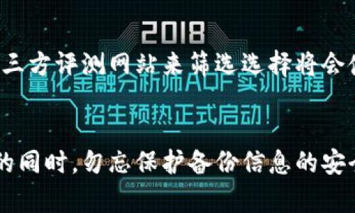   如何安全管理比特币钱包，避免丢失和被盗的风险 / 

 guanjianci 比特币钱包,数字货币安全,钱包丢失 /guanjianci 

比特币的出现和日益普及，使得越来越多的人开始研究数字货币，许多人对比特币钱包的安全性和管理方式产生了浓厚的兴趣。在这个数字化的时代，保护我们的资产不被盗取或丢失变得尤为重要。如何安全地管理比特币钱包，避免丢失和被盗的风险，已经成为每位比特币用户必须面对的重要课题。在这篇文章中，我们将深入探讨比特币钱包的种类、常见的风险、如何防范、以及答案一些常见的相关问题。

什么是比特币钱包？
比特币钱包是用于存储和管理比特币的一种软件或硬件工具。不同于传统的钱包，比特币钱包实际上并不保存比特币本身，而是保存与比特币相关的公私钥以及交易记录。比特币的持有与转移依赖于数字签名，而这些签名需要使用钱包中的私钥生成。
比特币钱包主要分为以下几种类型：
ul
    listrong热钱包：/strong通常是在线钱包，如交易所提供的钱包或专用的应用程序，方便用户随时交易，但由于连接互联网，安全性相对较低。/li
    listrong冷钱包：/strong是指离线钱包，包括硬件钱包和纸质钱包，安全性高，适合长期储存，但不方便随时交易。/li
    listrong桌面钱包：/strong安装在个人电脑上的软件钱包，用户只要在自己的设备上管理私钥，安全性相对较高，但仍受限于电脑的安全性。/li
    listrong移动钱包：/strong安装在智能手机上的应用，方便易用，适合日常小额交易，但同样受到手机安全性的影响。/li
/ul
理解这些钱包的类型可以帮助我们选择合适的管理工具，并根据个人的需求和用途来选择最适合的方式。

比特币钱包丢失的原因
比特币钱包的丢失主要有以下几个原因：
ul
    listrong操作失误：/strong用户可能由于误操作或对钱包管理不熟悉而导致丢失，例如格式化电脑时未备份钱包文件。/li
    listrong恶意软件攻击：/strong黑客通过恶意软件盗取用户的私钥，导致钱包中的比特币被盗。/li
    listrong硬件故障：/strong硬件钱包也有可能因故障或损坏导致存储的比特币无法访问。/li
    listrong忘记密码：/strong一些用户可能忘记了钱包的登录密码，无法进入钱包。/li
    listrong盗窃或遗失：/strong如果将钱包存储在移动设备或纸质钱包中，遗失或被盗的风险始终存在。/li
/ul
认识到这些潜在的风险，可以帮助用户采取适当的预防措施，防止钱包丢失。

如何防止比特币钱包丢失
为了有效保护自己的比特币钱包，用户需要采取多种措施：
ul
    listrong备份钱包：/strong定期备份钱包文件并保存在多个安全的位置，例如云存储和外部硬盘，同时确保备份文件的安全性。/li
    listrong使用强密码：/strong设定复杂且独特的密码，避免简单的密码和与其他账户相同的密码，以增加安全性。/li
    listrong启用双重身份验证：/strong许多钱包和交易平台提供双重身份验证功能，可以增加一层安全保护，防止未经授权的访问。/li
    listrong保护设备安全：/strong确保使用安全的设备，如更新的操作系统和防病毒软件来保护钱包免受恶意软件攻击。/li
    listrong使用冷钱包：/strong对于长期持有的比特币，建议使用冷钱包进行存储，避免网络攻击造成的损失。/li
/ul
以上措施在实际操作中可以显著提升用户钱包的安全性，降低丢失和被盗的风险。

比特币钱包丢失后的解决办法
即便采取了所有预防措施，仍可能出现钱包丢失的情况。此时应如何处理呢？
ul
    listrong恢复备份：/strong如果之前进行了备份，可以通过备份文件来恢复钱包的数据，重新获得比特币存取权。/li
    listrong恢复助记词：/strong许多钱包都有助记词功能，如果用户记下了助记词，可以通过它来恢复钱包。/li
    listrong咨询专业人士：/strong如果未备份且私钥丢失，可以尝试联系区块链专家或数据恢复公司，虽然成功率较低，但仍可尝试。/li
    listrong保持警惕：/strong如果你的钱包丢失后，保持警惕，按照相关社区或专家的指导，密切关注不寻常的活动。/li
/ul
在钱包丢失的情况下，采取积极措施来恢复资产，是对投资者良好的自我保护。

如何选择安全的比特币钱包？
选择安全的比特币钱包至关重要，以下是一些选择钱包时应考虑的因素：
ul
    listrong安全性：/strong查看钱包的安全性评估，选择有良好声誉的钱包提供商，确保他们有明确的安全措施和政策。/li
    listrong用户体验：/strong钱包使用的便捷性也是重要因素，尤其是移动和桌面钱包，需保证操作直观易懂。/li
    listrong支持的币种：/strong如果你不仅仅持有比特币，选择支持多种加密货币的钱包会更有利于管理多样化的资产。/li
    listrong客户支持：/strong选择能够提供24/7客户支持的钱包提供商，遇到问题时可以及时获得帮助。/li
    listrong附加功能：/strong例如，是否提供以太坊等其他币种的支持、是否有交易平台的集成功能、是否支持硬件钱包的连接等。/li
/ul
在选择钱包的过程中，仔细考虑这些因素，能够帮助用户做出明智的决定，确保资产安全。

总结
在数字货币的世界中，比特币钱包的管理是一项重要而复杂的任务。了解钱包的类型、丢失的原因和预防措施，能够帮助用户更好地保护自己的资产。即使遇到问题，通过合适的方法和手段也可以采取必要的措施来减少损失。选择一个安全可靠的钱包并定期进行备份，对任何数字货币投资者都是至关重要的。通过不懈努力，用户能够最大程度地享受比特币带来的便利，同时降低风险，确保数字资产的安全。

常见问题解答

1. 比特币钱包丢失了该怎么办？
首先，确认是否有备份：进入自己的备份文件查找是否有可用的备份；如果您使用的是助记词的方式，可以利用助记词恢复钱包。如果没有备份，您可以尝试联系钱包服务商的客服以寻求帮助，但成功率会相对较低。在此情况下，保持对钱包资产的警惕，确保钱包接口未被他人访问。

2. 冷钱包与热钱包的区别是什么？
冷钱包与热钱包的主要区别在于连接互联网的方式。热钱包通常保持在线状态，便于随时进行交易，但安全性较低，容易受到网络攻击；而冷钱包则是脱离网络的存储方式，如硬件钱包或纸质钱包，安全性更高，适合长期持有比特币。但冷钱包的使用便捷性相对较低，客户在频繁交易时可能不太方便。

3. 如何避免比特币钱包被黑客攻击？
使用复杂和独特的密码、启用双重身份验证、保持软件和系统更新、使用可靠的安全防护软件等手段，能显著降低钱包被黑客攻击风险。此外，定期监视账户活动，并注意任何不寻常的操作，可以早日发现潜在的安全威胁。

4. 如何确保我选择的钱包是安全的？
选择安全钱包时，建议查看钱包提供商的用户评价与反馈，尤其关注他们的安全风险处理记录。此外，了解与分析各款钱包的安全评估，也能够帮助用户找到安全性高的选择。使用可靠的第三方评测网站来筛选选择将会使钱包选择更加明智。

5. 比特币钱包的备份应该如何做？
比特币钱包的备份可以通过导出钱包文件、保留助记词或私钥等方式来实现。务必定期更新和备份你的钱包，并将这些备份保存在不同的安全地点，如加密的云存储或外部设备中。在备份的同时，勿忘保护备份信息的安全与隐私，以免泄露被他人利用。