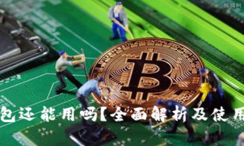 TP钱包还能用吗？全面解析及使用指南