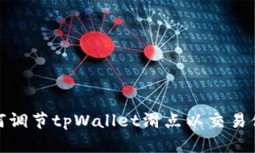 如何调节tpWallet滑点以交易体验