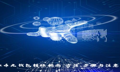 虚拟币无钱包转账指南：方法、步骤与注意事项