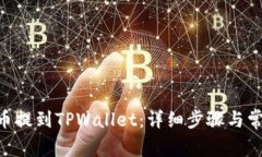 如何将FEG币提到TPWallet：详细步骤与常见问题解答