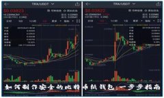 如何制作安全的比特币纸钱包：一步步指南