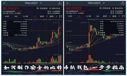如何制作安全的比特币纸钱包：一步步指南