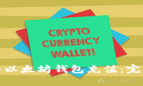 如何在国内为以太坊钱包充值：完整指南与技巧