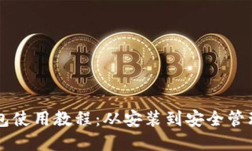 tpWallet钱包使用教程：从安装到安全管理的全面指南