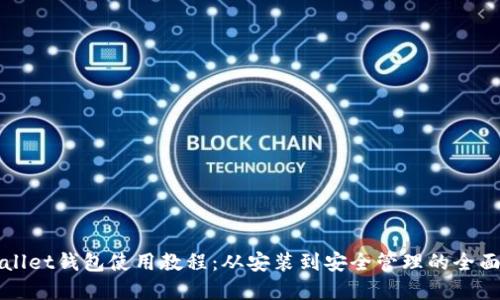 tpWallet钱包使用教程：从安装到安全管理的全面指南