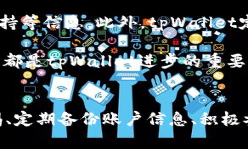   苹果版本tpWallet使用问题及解决方案详解 / 
 guanjianci tpWallet, 苹果, 使用问题 /guanjianci 

在智能手机的应用生态中，钱包类应用程序越来越受到用户的欢迎。其中，tpWallet作为一款功能全面的钱包应用，为用户提供了电子支付、金融管理等多重服务。然而，有些用户在使用苹果版本的tpWallet时可能会遇到各种问题，比如无法登录、功能失效等。本文将深入探讨苹果版本tpWallet不能使用的原因，提供详细的解决方案，以及相关的常见问题解答。

1. tpWallet的基本功能简介
tpWallet是一款整合了密码管理、数字资产管理及交易功能的智能钱包应用。用户可以通过这款应用管理自己的加密货币资产，方便快速地进行交易。同时，tpWallet还提供了安全实用的密码管理功能，便于用户管理各类账户密码。在金融科技日益盛行的今天，tpWallet为用户提供了一种便捷的支付方式，尤其适合那些频繁进行数字资产交易的用户。

2. 苹果版本tpWallet的常见问题
用户在使用tpWallet时，可能会碰到以下几个问题：

h42.1 登录失败/h4
许多用户在尝试打开应用时会遇到登录失败的情况。这通常由以下几个原因造成：
ul
  li密码输入错误：确保输入的密码是正确的，注意大小写敏感性。/li
  li网络连接问题：如果网络信号不稳定，可能会导致无法连接到tpWallet的服务器。/li
  li服务器维护：tpWallet可能在进行系统维护，这会影响用户的登录体验。/li
/ul

h42.2 功能失效/h4
用户发现tpWallet的某些功能无法使用，比如交易功能或余额查询。这可能由于以下原因造成：
ul
  li软件更新：有时候应用程序的某些功能由于软件版本的问题暂时不能使用，用户可以考虑更新至最新版本。/li
  li权限设置：检查手机的权限设置，确保tpWallet有读取必要数据的权限。/li
  li账户问题：如果用户的账户存在问题，比如未验证的身份信息，某些功能也可能会被暂时限制。/li
/ul

h42.3 应用闪退/h4
用户在使用过程中遇到的应用崩溃或闪退通常也是一个常见的问题，解决方案包括：
ul
  li重启设备：有时候，简单的重启手机就可以解决临时的应用错误。/li
  li重新安装：如果问题持续存在，尝试卸载并重新安装tpWallet应用。/li
  li检查设备存储：确保设备有足够的存储空间供应用正常运行。/li
/ul

3. 如何解决这些问题

h43.1 解决登录失败/h4
解决登录失败的步骤如下：
ol
  li重置密码：如果您忘记了密码，可以通过“忘记密码”功能进行重置。/li
  li检查网络连接：确保您的设备连接到稳定的Wi-Fi网络或移动数据网络。/li
  li联系客服：如果问题依然存在，可以联系tpWallet的客服进行咨询。/li
/ol

h43.2 解决功能失效/h4
如有功能失效的问题，可以按照以下步骤尝试解决：
ol
  li检查更新：访问App Store，查看是否有tpWallet的新版本可供下载。/li
  li检查权限：进入手机设置，确认tpWallet的授权设置正确信息。/li
  li联系客服：在问题无法自行解决时，及时向tpWallet客服求助，以获得更为专业的指导。/li
/ol

h43.3 解决应用闪退/h4
为了解决应用闪退，可以尝试以下行动：
ol
  li关闭其他应用：确保在使用tpWallet时，尽量关闭其他耗资源的应用，从而保证更好的运行速度。/li
  li清除缓存：在设备设定中清理tpWallet的缓存，可能有助于解决由于缓存造成的问题。/li
  li提交故障报告：如果问题依然无法解决，可以通过tpWallet的官方渠道提交闪退报告。/li
/ol

4. 常见问题解答
h44.1 tpWallet的安全性如何？/h4
tpWallet作为一款数字钱包应用，在安全性上采取了多种措施来保护用户的数据和资产。首先，tpWallet采用了先进的加密技术对用户的私钥和敏感信息进行加密处理，这样即使数据被截取，也无法轻易解密。此外，tpWallet提倡用户启用双重身份验证（2FA）功能，这可以为用户的账户添加一层额外的安全防护。当用户尝试在新的设备上登录时，系统会向用户的注册邮箱或手机发送验证码，从而确保仅有用户本人可以访问其账户。

其次，tpWallet定期进行系统安全评估和漏洞检测，以便及时修补安全漏洞，防止黑客攻击。用户在使用过程中，也需注意保护自身的账户信息，不随意分享密码及其他敏感信息。建议用户在相对安全的网络环境下操作，尽量避免在公共场所使用Wi-Fi进行资金交易。

h44.2 如何恢复丢失的tpWallet账户？/h4
账户丢失可能是因多种原因造成，比如忘记密码、设备丢失或应用卸载等。为了解决这个问题，第一步应寻找tpWallet提供的备份和恢复选项。tpWallet通常在初次设置时会提示用户生成恢复密码或私钥，用户需妥善保存这一信息。如果用户丢失了设备，您可以使用备份的恢复码在新设备上重新设立账户。

如果您没有备份，您的资产则可能无法恢复。对此，tpWallet建议用户在使用时定期备份重要数据，以避免账户丢失造成的资金损失。此外，用户可以通过联系客服来咨询有没有其他恢复账户的方法，但请注意，由于合规与安全的原因，通常是无法通过客服就地恢复账户的。

h44.3 apple版本tpWallet支持哪些数字货币？/h4
tpWallet致力于支持多种主流的数字货币。用户可以在tpWallet中存储和管理比特币(BTC)、以太坊(ETH)、瑞波币(XRP)等多种主流数字货币。tpWallet不断跟进市场发展，考虑用户需求，定期更新支持的货币种类。因此，希望使用最新的数字货币时，可以查看应用内的资产列表，确保您所需的数字资产均在支持范围之内。

此外，tpWallet还兼容一些ERC-20代币；这种兼容性使得用户能够在同一个平台上管理多类型资产，降低了跨平台交易的复杂性。若用户有特定需求，可以在官网或应用社群了解tpWallet近期的更新动态及新支持的货币种类。

h44.4 tpWallet需要支付哪些费用？/h4
使用tpWallet进行交易时，用户需要了解可能会产生的一些费用。如同其他数字钱包，tpWallet在进行资产转账或兑换时会收取一定的交易手续费。这些手续费通常取决于网络的拥堵情况及转账金额。此外，tpWallet在特定的交易对中可能会收取一定的平台费用。

值得一提的是，tpWallet不收取维护费或年费，这意味着用户可以免费存储资产。用户在进行交易时，应清楚了解具体的手续费结构，避免因低估手续费而影响交易效果。最终交易前，tpWallet会提示用户所需支付的费用，务必仔细确认。

h44.5 如何与tpWallet社区互动？/h4
tpWallet积极发展其用户社区，用户可以通过不同方式参与其中。首先，tpWallet在社交媒体平台上建立了官方账号，用户可以通过Twitter、Telegram等与tpWallet官方进行互动，获得应用更新、技术支持等信息。此外，tpWallet定期举办线上社区活动，用户可以参与问答、抽奖等，增强与tpWallet的互动。

此外，用户亦可在各大数字货币论坛，或tpWallet的官方讨论区发帖交流，分享使用经验、交易策略，与其他用户互相学习。参与用户反馈也能够帮助tpWallet不断改进和产品，用户切实贡献的意见与建议，都是tpWallet进步的重要推动力。

总结
在总结本文内容时，tpWallet作为一款智能数字钱包，在为用户提供便捷服务的同时，也可能会面临一些使用问题。但通过及时的更新和维护，用户在遇到问题时也能通过多种途径获得解决方案。保持警惕、定期备份账户信息、积极参与社区交流，这都是用户提升使用经验的有效方法。如果您是一名tpWallet用户，务必牢记这些要点，以提升您的使用体验。