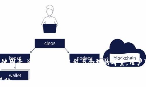 
  如何安全有效地删除tpWallet账户？详解步骤与注意事项 / 

关键词：
 guanjianci tpWallet, 删除账户, 数字钱包 /guanjianci 

引言
随着区块链技术的发展，数字钱包的使用越来越普遍。tpWallet作为一款面向用户的数字钱包，提供了安全、便捷的数字资产管理功能。然而，有些用户由于各种原因可能需要删除自己的tpWallet账户。本文将详细介绍如何安全有效地删除tpWallet账户，涉及删除账户的理由、步骤、注意事项等内容，并探讨相关问题，帮助用户做出知情决策。

为什么需要删除tpWallet账户？
随着数字货币的快速发展，越来越多的用户开始使用数字钱包，但并非每个用户都会选择长期使用某个钱包。以下是几个可能导致用户决定删除tpWallet账户的原因：

strong1. 安全因素：/strong如果用户怀疑自己的账户可能被黑客攻击或面临其他安全威胁，他们可能会选择删除账户，以保护自己的数字资产。数字钱包的安全性非常重要，因此在感到不安的情况下，删除账户是一个合理的选择。

strong2. 使用习惯变化：/strong数字钱包不仅有多个选择，还有不同的功能和特色。有时候用户可能发现tpWallet并不符合自己的需求，或者他们可能更喜欢其他钱包的界面和操作，导致他们决定删除当前账户。

strong3. 账户信息更新：/strong如果用户更改了手机号码、邮箱或其他联系方式，而这些信息与tpWallet账户关联的情况下，用户可能因为无法访问旧账户而选择删除账户，重新注册一个新的账户。

strong4. 资金重置：/strong用户可能将所有的资金转移到其他钱包，为了保持账户的整洁与安全，决定删除tpWallet账户。

如何删除tpWallet账户？
考虑到删除账户的复杂性以及用户数据的安全性，tpWallet提供了明确的步骤来帮助用户安全删除账户。以下是删除tpWallet账户的详细步骤：

strong步骤一：备份重要信息/strong
在进行账户删除之前，用户应当备份所有重要信息和交易记录。包括但不限于：
ul
    li数字资产的转账记录/li
    li账户关联的联系方式/li
    li备份私钥或助记词（如果有）/li
/ul

strong步骤二：转移数字资产/strong
用户在删除账户前，应确保已经将所有的数字资产转移到其他钱包或交易平台。确保没有剩余余额是删除账户的先决条件。

strong步骤三：访问账户设置/strong
用户登录tpWallet客户端，前往“设置”界面，寻找“账户管理”或“安全设置”的选项。

strong步骤四：选择删除账户/strong
在“账户管理”中，选择“删除账户”选项。系统通常会提示用户确认该步骤并偿可会提供一个警告通知，提示删除账户的后果。

strong步骤五：验证身份/strong
为了保护用户数据安全，系统可能需要验证身份，例如要求输入密码、手机验证码等。

strong步骤六：确认删除/strong
完成以上步骤后，用户需要最终确认删除请求。此时，账户将被彻底销毁，无法恢复。

删除tpWallet账户的注意事项
在决定删除tpWallet账户之前，用户需注意以下几点，以确保操作无误，避免损失：

strong1. 不可逆性/strong
删除tpWallet账户是一个不可逆的过程。一旦确认删除，用户无法恢复账户及其内容，因此在执行此步骤之前，务必确认所有决策。

strong2. 资金安全/strong
务必确保已将所有资金转移至其他安全的钱包。在删除账户后，任何未转移的资金都无法恢复。

strong3. 数据备份/strong
在删除账户前，应确保备份所有必要的交易记录和账户信息。这将有助于今后进行资金恢复或查询。

删除tpWallet账户后会发生什么？
完成账户删除后，用户的所有数据将被系统清除，无法恢复。包括账户余额、交易记录与个人信息都将消失。此外，用户将无法再通过原账户登录tpWallet服务。在此过程中，再次强调了数据的重要性，确保一切必要信息都已被妥善保存。

删除后账户相关问题
删除账户后的用户可能会有一些问题。以下是一些常见问题以及详细解答：

strong1. 删除账户后，如何重新注册？/strong
如果用户在未来决定重新使用tpWallet，可以通过官网或应用重新下载并注册新账户。新账户的创建与之前的账户分开，无法恢复旧账户的数据。

strong2. 删除账户对其他服务是否有影响？/strong
如果用户将tpWallet作为与其他服务关联的钱包使用，删除账户可能会中断与这些服务的连接，用户需确认其他关联账号的安全性。

strong3. 删除后交易方式是否会受影响？/strong
删除账户不会影响用户在其他平台或钱包上的交易方式，但需要确保连接到账户的设备或软件正常。用户也需再进行设置或验证。

strong4. 如果遗忘删除账户的确认信息怎么办？/strong
通常，tpWallet在删除账户时会发送确认信息至注册邮箱或手机。如果用户未能收到，可联系客服以了解详细步骤或信息。

strong5. 如何保障未来账户的安全？/strong
用户在使用新账户时，可以通过设置强密码、开启双重认证等安全措施，保障账户安全。同时保持警惕，定期查看账户相关信息，确保无异常情况的发生。

总结
虽然tpWallet为用户提供了便捷的数字资产管理，但有些用户由于各种原因可能需要删除账户。在删除账户之前，需要考虑资金安全、数据备份等关键因素。通过规范的流程与合理的考量，用户可以安全有效地完成tpWallet账户的删除操作。

希望上述内容能帮助用户更好地理解如何删除tpWallet账户并防止潜在的风险。如有任何疑问，建议咨询tpWallet官方客服以获得进一步指导和帮助。