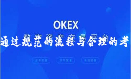 
  如何安全有效地删除tpWallet账户？详解步骤与注意事项 / 

关键词：
 guanjianci tpWallet, 删除账户, 数字钱包 /guanjianci 

引言
随着区块链技术的发展，数字钱包的使用越来越普遍。tpWallet作为一款面向用户的数字钱包，提供了安全、便捷的数字资产管理功能。然而，有些用户由于各种原因可能需要删除自己的tpWallet账户。本文将详细介绍如何安全有效地删除tpWallet账户，涉及删除账户的理由、步骤、注意事项等内容，并探讨相关问题，帮助用户做出知情决策。

为什么需要删除tpWallet账户？
随着数字货币的快速发展，越来越多的用户开始使用数字钱包，但并非每个用户都会选择长期使用某个钱包。以下是几个可能导致用户决定删除tpWallet账户的原因：

strong1. 安全因素：/strong如果用户怀疑自己的账户可能被黑客攻击或面临其他安全威胁，他们可能会选择删除账户，以保护自己的数字资产。数字钱包的安全性非常重要，因此在感到不安的情况下，删除账户是一个合理的选择。

strong2. 使用习惯变化：/strong数字钱包不仅有多个选择，还有不同的功能和特色。有时候用户可能发现tpWallet并不符合自己的需求，或者他们可能更喜欢其他钱包的界面和操作，导致他们决定删除当前账户。

strong3. 账户信息更新：/strong如果用户更改了手机号码、邮箱或其他联系方式，而这些信息与tpWallet账户关联的情况下，用户可能因为无法访问旧账户而选择删除账户，重新注册一个新的账户。

strong4. 资金重置：/strong用户可能将所有的资金转移到其他钱包，为了保持账户的整洁与安全，决定删除tpWallet账户。

如何删除tpWallet账户？
考虑到删除账户的复杂性以及用户数据的安全性，tpWallet提供了明确的步骤来帮助用户安全删除账户。以下是删除tpWallet账户的详细步骤：

strong步骤一：备份重要信息/strong
在进行账户删除之前，用户应当备份所有重要信息和交易记录。包括但不限于：
ul
    li数字资产的转账记录/li
    li账户关联的联系方式/li
    li备份私钥或助记词（如果有）/li
/ul

strong步骤二：转移数字资产/strong
用户在删除账户前，应确保已经将所有的数字资产转移到其他钱包或交易平台。确保没有剩余余额是删除账户的先决条件。

strong步骤三：访问账户设置/strong
用户登录tpWallet客户端，前往“设置”界面，寻找“账户管理”或“安全设置”的选项。

strong步骤四：选择删除账户/strong
在“账户管理”中，选择“删除账户”选项。系统通常会提示用户确认该步骤并偿可会提供一个警告通知，提示删除账户的后果。

strong步骤五：验证身份/strong
为了保护用户数据安全，系统可能需要验证身份，例如要求输入密码、手机验证码等。

strong步骤六：确认删除/strong
完成以上步骤后，用户需要最终确认删除请求。此时，账户将被彻底销毁，无法恢复。

删除tpWallet账户的注意事项
在决定删除tpWallet账户之前，用户需注意以下几点，以确保操作无误，避免损失：

strong1. 不可逆性/strong
删除tpWallet账户是一个不可逆的过程。一旦确认删除，用户无法恢复账户及其内容，因此在执行此步骤之前，务必确认所有决策。

strong2. 资金安全/strong
务必确保已将所有资金转移至其他安全的钱包。在删除账户后，任何未转移的资金都无法恢复。

strong3. 数据备份/strong
在删除账户前，应确保备份所有必要的交易记录和账户信息。这将有助于今后进行资金恢复或查询。

删除tpWallet账户后会发生什么？
完成账户删除后，用户的所有数据将被系统清除，无法恢复。包括账户余额、交易记录与个人信息都将消失。此外，用户将无法再通过原账户登录tpWallet服务。在此过程中，再次强调了数据的重要性，确保一切必要信息都已被妥善保存。

删除后账户相关问题
删除账户后的用户可能会有一些问题。以下是一些常见问题以及详细解答：

strong1. 删除账户后，如何重新注册？/strong
如果用户在未来决定重新使用tpWallet，可以通过官网或应用重新下载并注册新账户。新账户的创建与之前的账户分开，无法恢复旧账户的数据。

strong2. 删除账户对其他服务是否有影响？/strong
如果用户将tpWallet作为与其他服务关联的钱包使用，删除账户可能会中断与这些服务的连接，用户需确认其他关联账号的安全性。

strong3. 删除后交易方式是否会受影响？/strong
删除账户不会影响用户在其他平台或钱包上的交易方式，但需要确保连接到账户的设备或软件正常。用户也需再进行设置或验证。

strong4. 如果遗忘删除账户的确认信息怎么办？/strong
通常，tpWallet在删除账户时会发送确认信息至注册邮箱或手机。如果用户未能收到，可联系客服以了解详细步骤或信息。

strong5. 如何保障未来账户的安全？/strong
用户在使用新账户时，可以通过设置强密码、开启双重认证等安全措施，保障账户安全。同时保持警惕，定期查看账户相关信息，确保无异常情况的发生。

总结
虽然tpWallet为用户提供了便捷的数字资产管理，但有些用户由于各种原因可能需要删除账户。在删除账户之前，需要考虑资金安全、数据备份等关键因素。通过规范的流程与合理的考量，用户可以安全有效地完成tpWallet账户的删除操作。

希望上述内容能帮助用户更好地理解如何删除tpWallet账户并防止潜在的风险。如有任何疑问，建议咨询tpWallet官方客服以获得进一步指导和帮助。