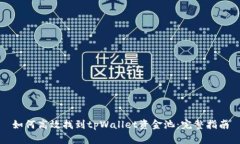 如何高效找到tpWallet资金池：完整指南