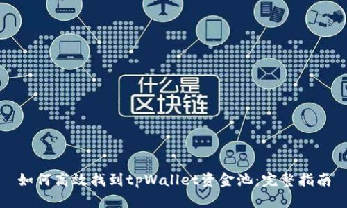 如何高效找到tpWallet资金池：完整指南