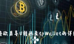 如何将欧易导U转移至tpWallet的详细指南