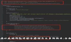 如何在以太坊钱包中安全存储与交易狗狗币：全