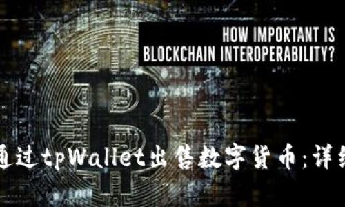 如何通过tpWallet出售数字货币：详细指南