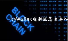     tpWallet电脑版怎么导入tpWallet电脑版导入详细指